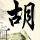 阴阳路